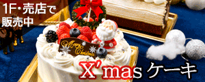 Xmasケーキ販売