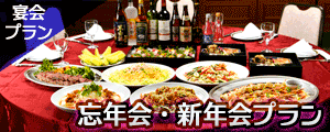 忘年会・新年会プラン