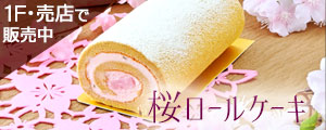 1F売店『桜ロールケーキ』販売のご案内