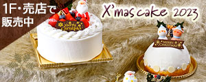 クリスマスケーキ販売のおしらせ