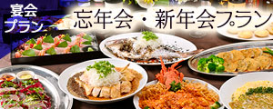 忘年会・新年会プランのご案内