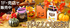 ハロウィン商品販売のおしらせ