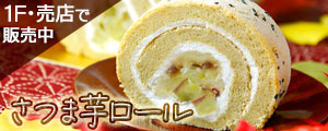 さつま芋ロール販売のおしらせ