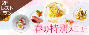 2Fレストラン『春の特別メニュー』販売のご案内