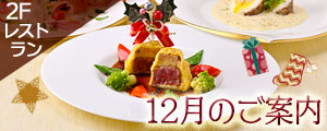 レストラン12月のご案内