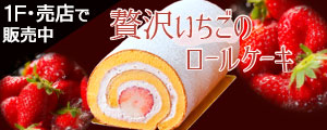 「贅沢いちごのロールケーキ」販売のご案内