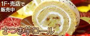 『さつま芋ロール』販売のご案内