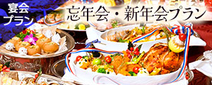 忘年会新年会プランのご案内