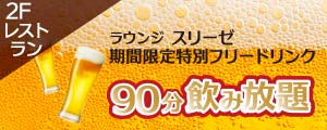 2Fレストラン『90分飲み放題&ほろ酔いセレクション』販売のご案内