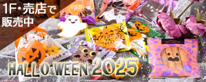 『ハロウィン商品』販売のご案内