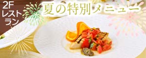 2Fレストラン『夏の特別メニュー』販売のご案内