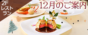 2Fレストラン『冬の特別メニュー』販売のご案内