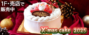 クリスマスケーキ販売のご案内