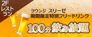 2Fレストラン『100分飲み放題』販売のご案内