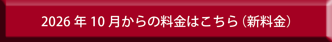 2026年9月までの料金はこちら