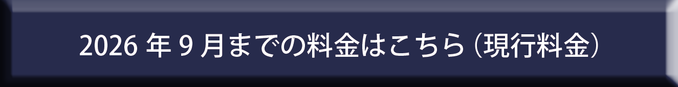 2026年9月までの料金はこちら
