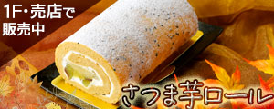「さつま芋ロール」販売のご案内