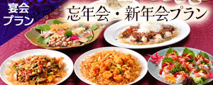 「忘年会・新年会プラン」販売のご案内