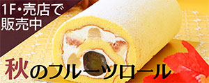 「秋のフルーツロール」販売のご案内
