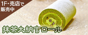 「抹茶大納言ロール」販売のご案内