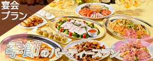 「季節のパーティープラン」のご案内