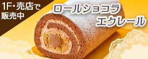「ロールショコラエクレール」販売のご案内