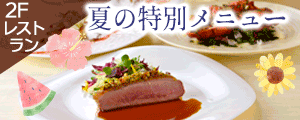 「夏の特別メニュー」販売のご案内