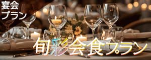 「旬彩会食プラン」のご案内