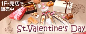 「バレンタイン商品」販売のご案内