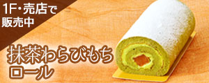 「抹茶わらびもちロール」販売のご案内