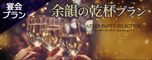 「余韻の乾杯プラン」販売のご案内