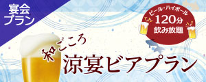 「和ごころ涼宴ビアプラン」販売のご案内