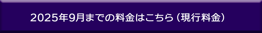 2025年9月までの料金はこちら