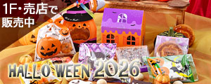 「ハロウィン商品」販売のご案内