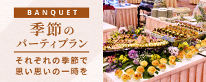 季節のパーティプラン