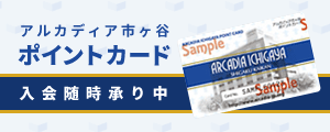 アルカディア市ヶ谷 ポイントカード入会随時承り中