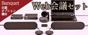 Web会議セットのご案内